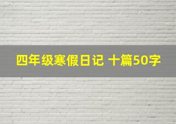 四年级寒假日记 十篇50字